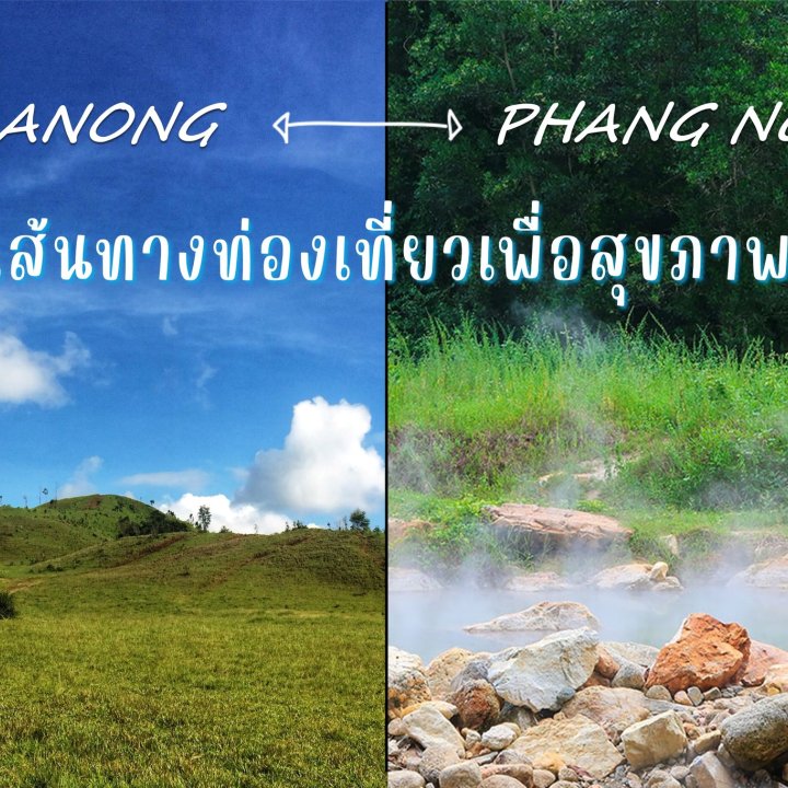 The Phang Nga-Ranong health tourism route is open 365 days a year.