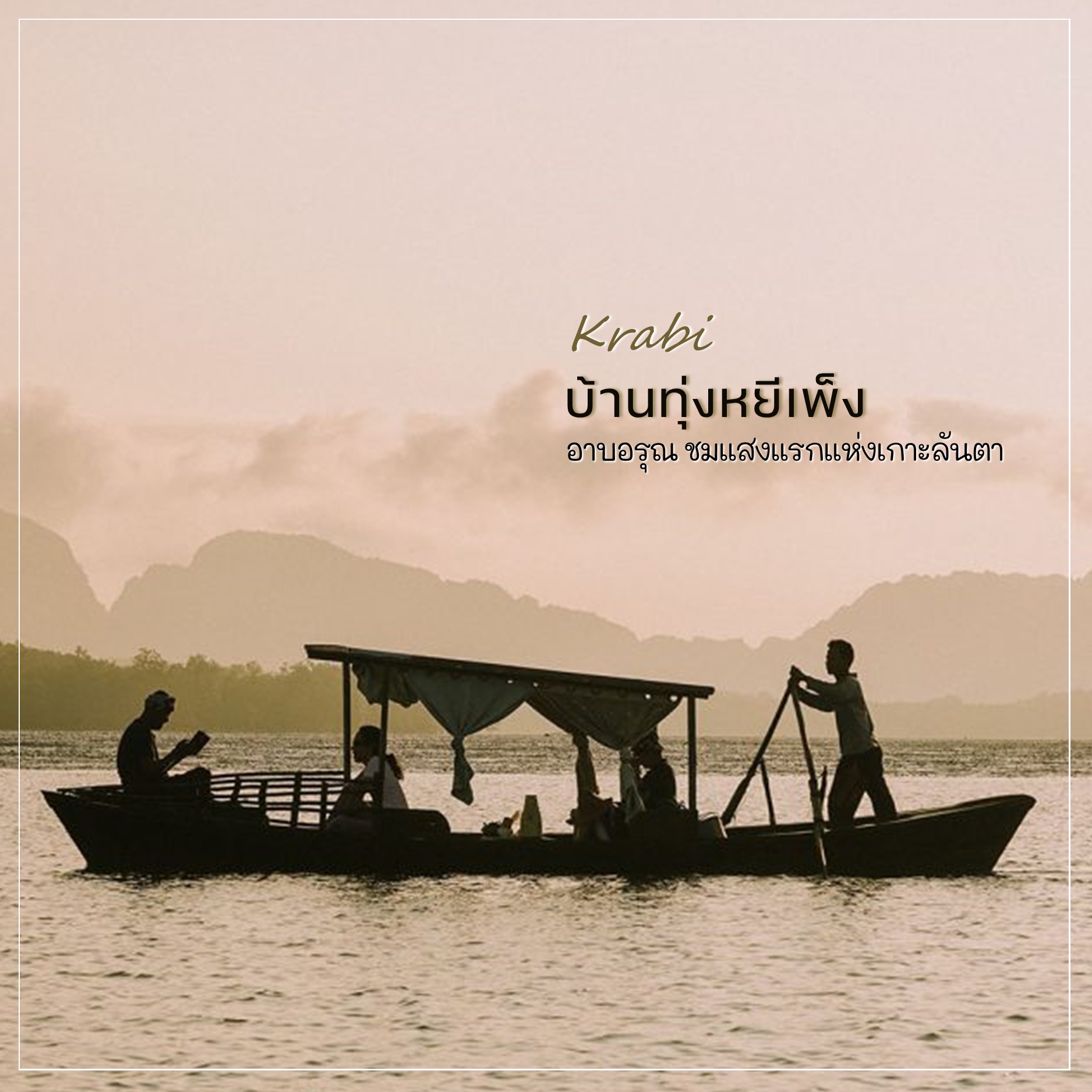 5 Community Based Tourism at Andaman Sea