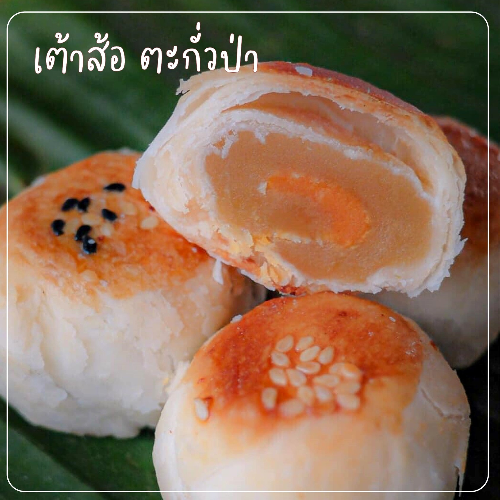 ขนมเต้าส้อ ตะกั่วป่า