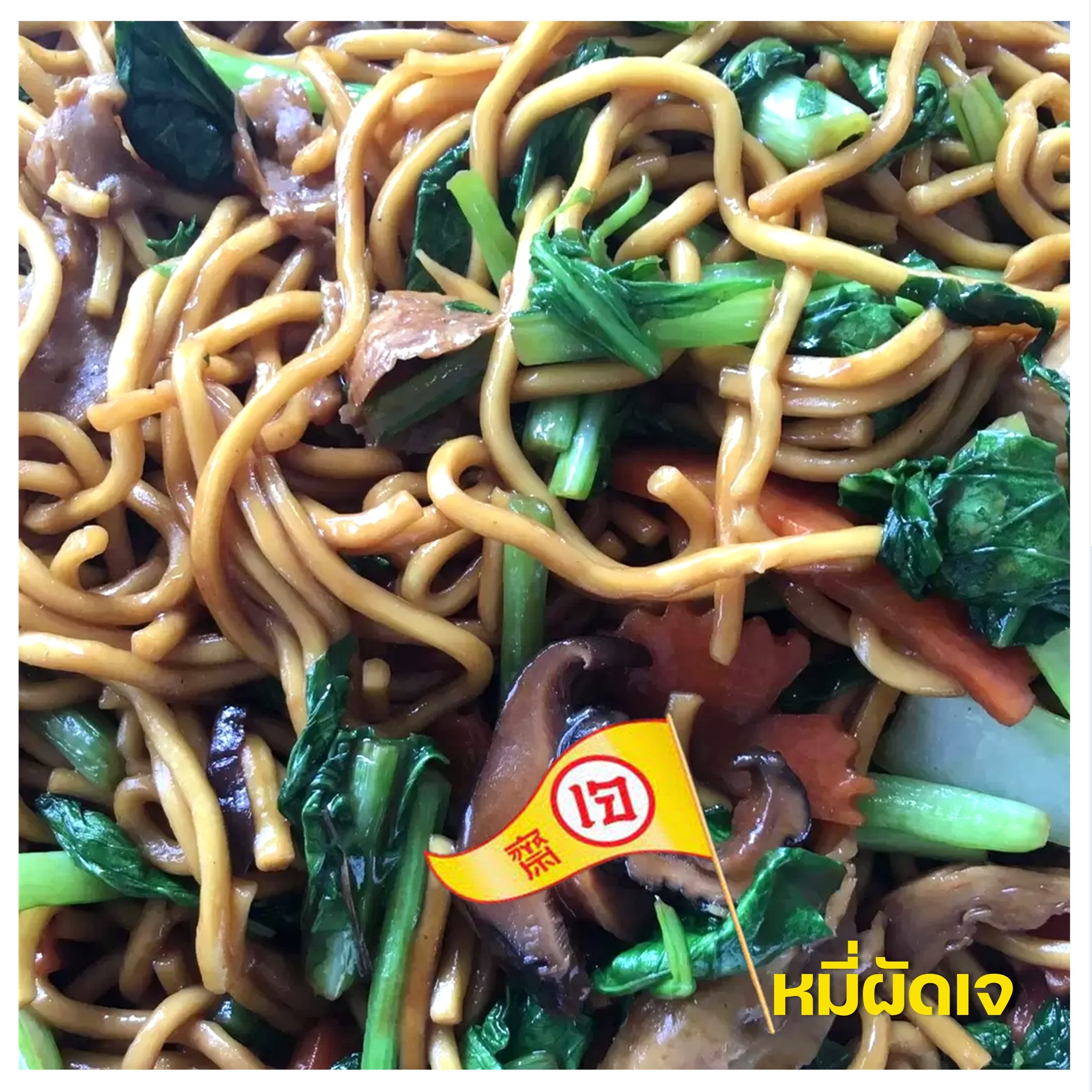 Vegetarian Festival in Phuket: Fried Noodles