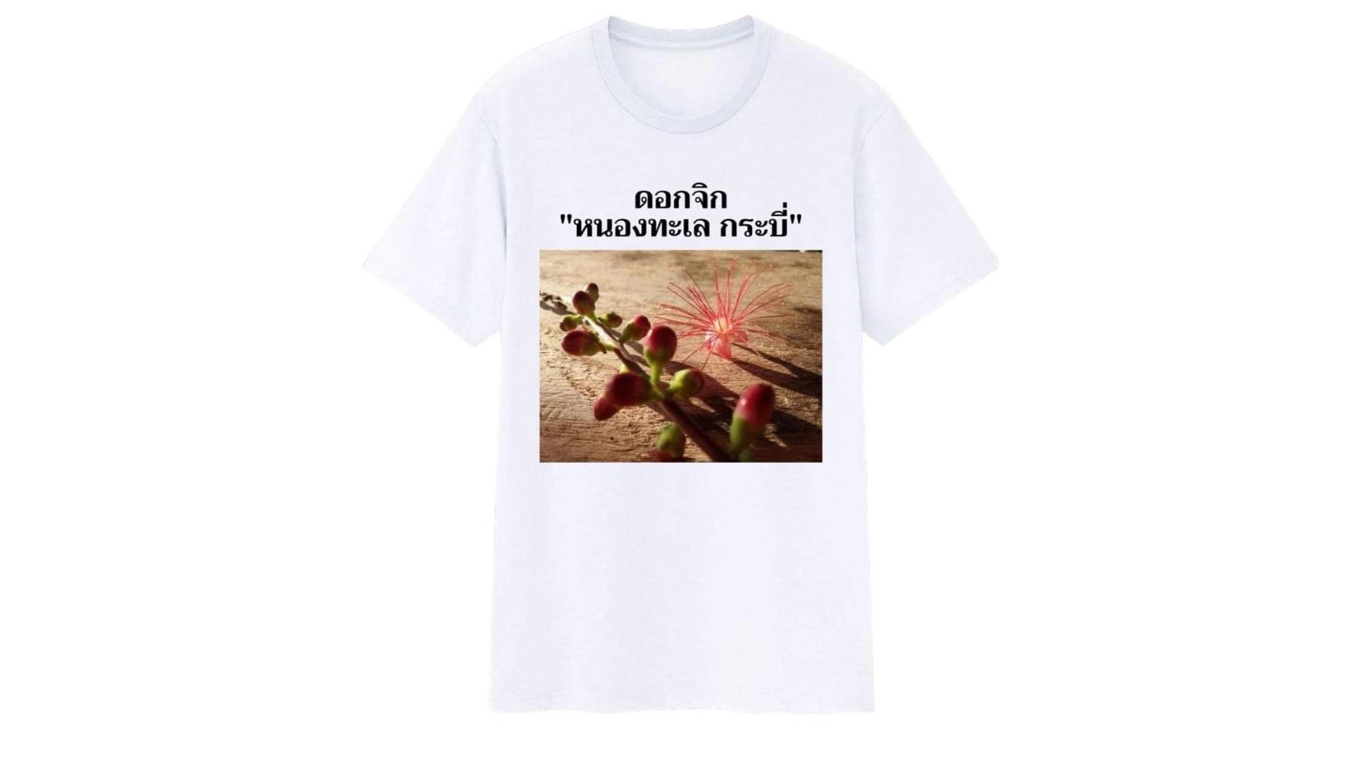 เสื้อลายสกรีนจากภาพถ่ายดอกจิก จากบ้านหนองทะเล