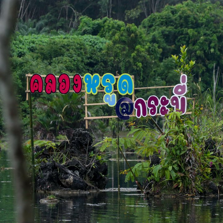 Klong Hrud - หนองทะเล