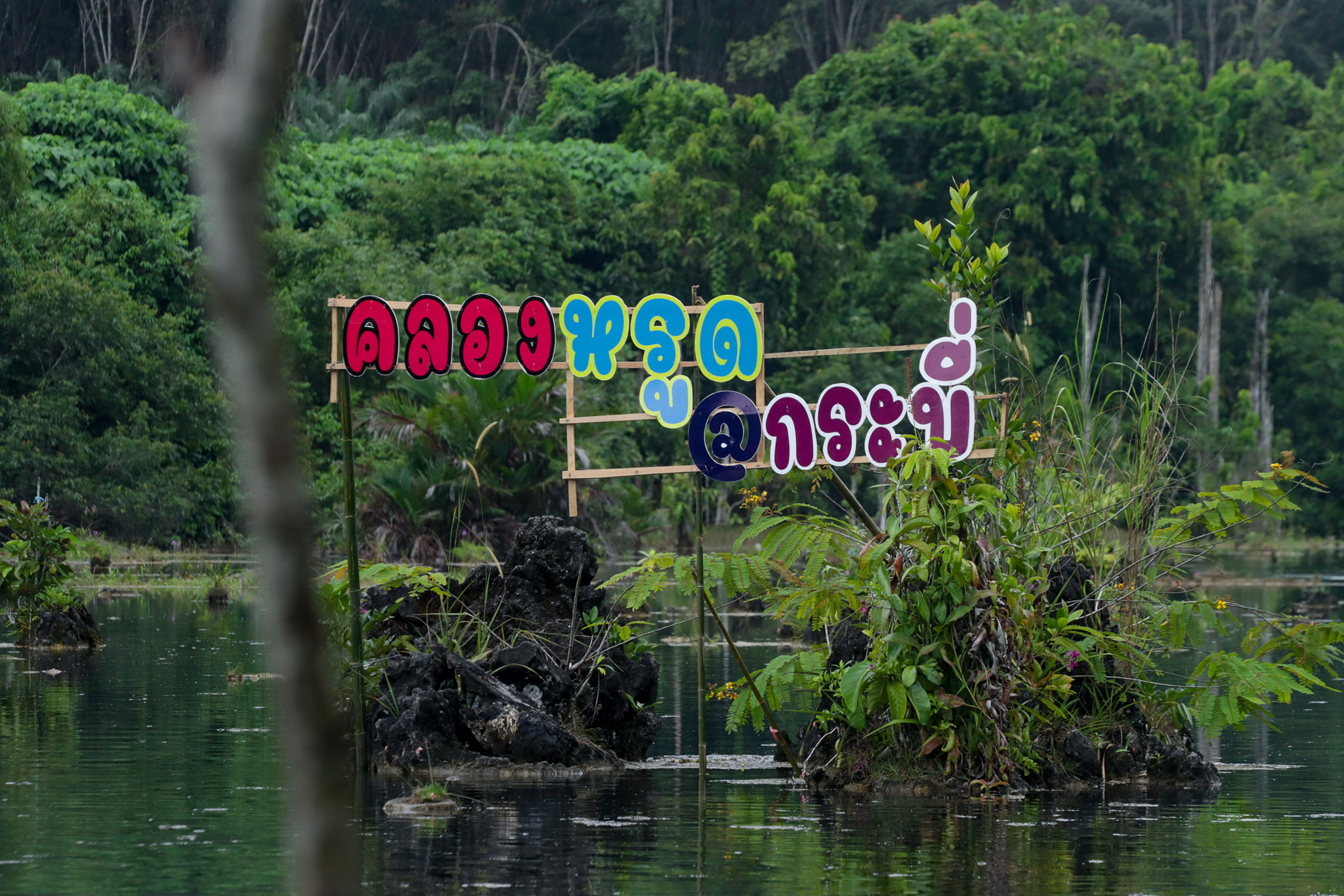 Klong Hrud - หนองทะเล